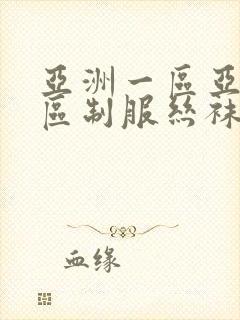亚洲一区亚洲二区制服丝袜欧美激情