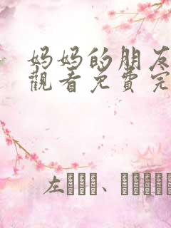 妈妈的朋友电影观看免费完第
