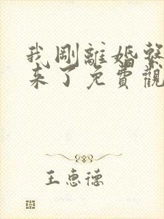 我刚离婚系统就来了免费观看