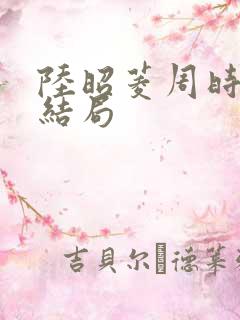 陆昭菱周时阅大结局