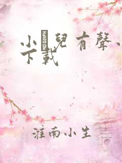 小苮儿有声小说下载