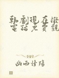 韩剧现在拨打的电话免费观看全集