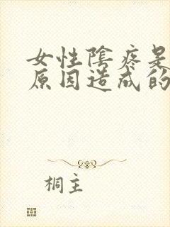 女性阴疼是什么原因造成的