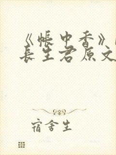 《帐中香》by长生君原文免费读书笔趣阁