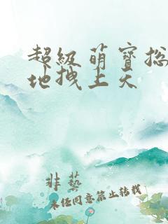 超级萌宝总裁爹地拽上天