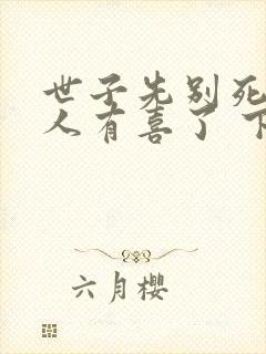 世子先别死,夫人有喜了 下载
