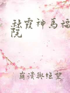 秋霞神马福利影院