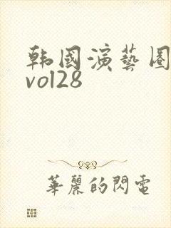 韩国演艺圈事件vol28 韩国演艺圈事件vol28
