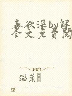 春欲深by解棠全文免费阅读笔趣阁