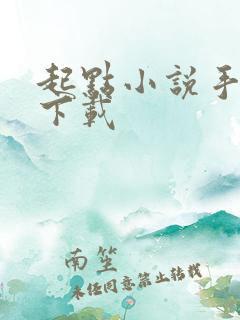 起点小说手表版下载