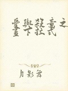 爱与杀意之夜漫画下拉式