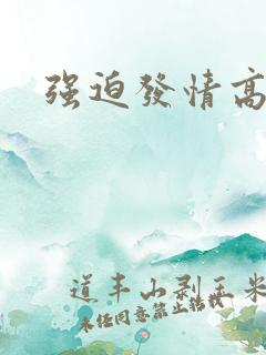 强迫发情高h