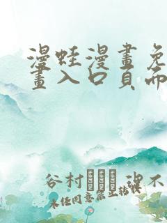 漫蛙漫画免费漫画入口页面下拉式