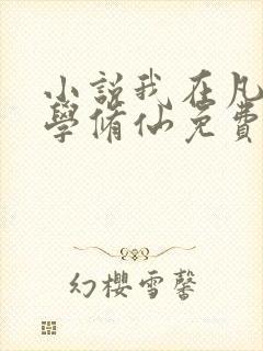 小说我在凡人科学修仙免费看