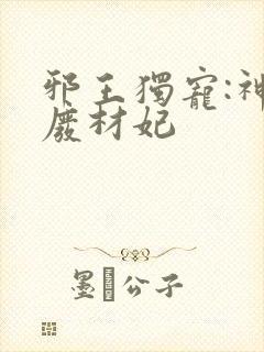 邪王独宠:神医废材妃