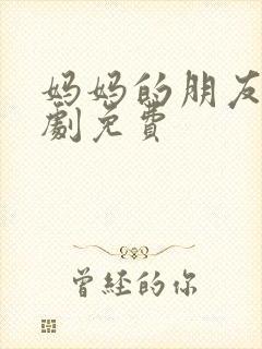 妈妈的朋友2韩剧免费