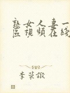 熟女人妻一区二区视频在线