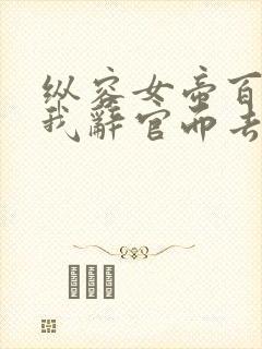 纵容女帝百次后我辞官而去免费全集观看