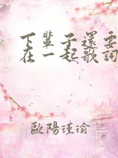 下辈子还要和你在一起歌词