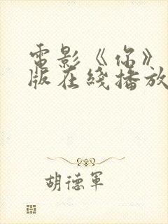 电影《你》完整版在线播放