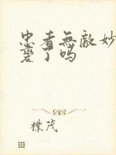 忠者无敌妙玉叛变了吗