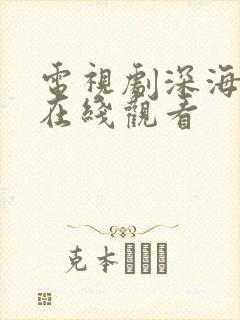 电视剧深海谍战在线观看