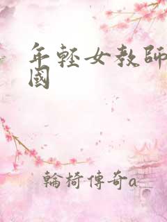 年轻女教师 韩国