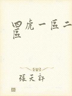 四虎一区二区三区