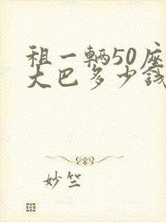租一辆50座的大巴多少钱一天
