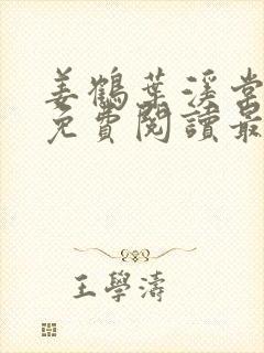姜鹤叶溪棠小说免费阅读最新章节