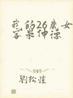 我的26岁女房客米仲德
