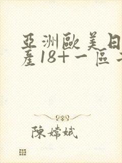 亚洲欧美日韩国产18+一区二区