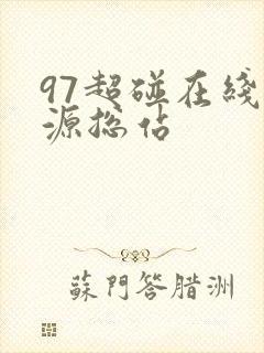 97超碰在线资源总站