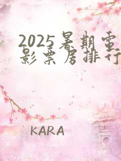2025暑期电影票房排行榜最新