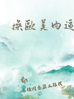 操欧美肉逼