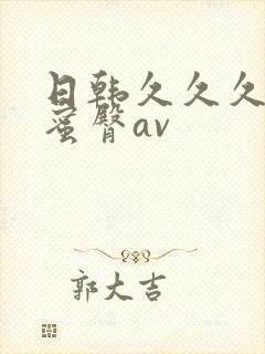 日韩久久久久久蜜臀av