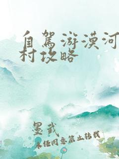 自驾游漠河北极村攻略