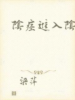 阴痉进入阴道