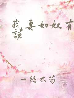 我妻如奴有声小说