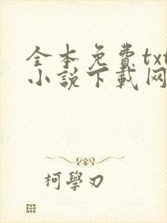 全本免费txt小说下载网站