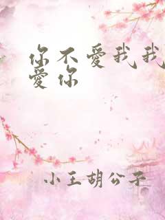 你不爱我我也不爱你