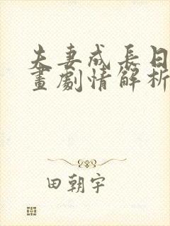 夫妻成长日记漫画剧情解析