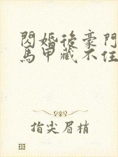 闪婚后豪门老公马甲藏不住3
