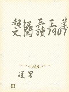 超级兵王叶谦全文阅读7907章