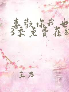 喜欢你我也是第3季免费在线观看