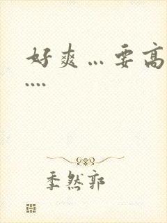 好爽…要高潮了....