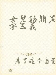 女儿的朋友中汉字三义