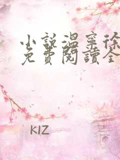 小说温宁徐言希免费阅读全文