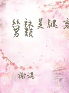 丝袜美腿 变态另类 丝袜美腿 变态另类