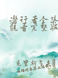 潜行者全集免费观看完整版电视剧